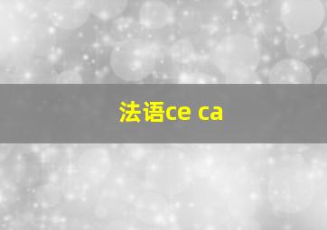 法语ce ca